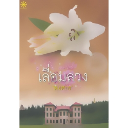 เลื่อมลวง