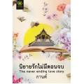 นิยายรักไม่มีตอนจบ