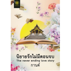 นิยายรักไม่มีตอนจบ