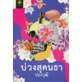 บ่วงสุคนธา