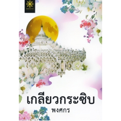 เกลียวกระซิบ