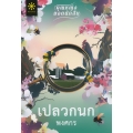 เปลวกนก