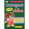 พจนานุกรม สำหรับเด็กไทย
