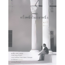 ครั้งหนึ่งในเวลาหนึ่ง : Portrait In Our Time +โปรการ์ด
