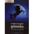 การเดินทางของเหล่ายูนิคอร์น The Journey of Unicorns