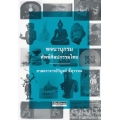 พจนานุกรมศัพท์ศิลปกรรมไทย