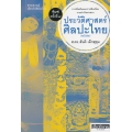ประวัติศาสตร์ศิลปะไทย (ฉบับย่อ) : การเริ่มต้นและการสืบเนื่องงานช่างในศาสนา