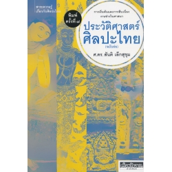 ประวัติศาสตร์ศิลปะไทย (ฉบับย่อ) : การเริ่มต้นและการสืบเนื่องงานช่างในศาสนา ประวัติศาสตร์ศิลปะไทย (ฉบับย่อ) : การเริ่มต้นและการสืบเนื่องงานช่างในศาสนา