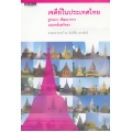 เจดีย์ในประเทศไทย : รูปแบบ พัฒนาการ และพลังศรัทธา