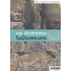 30 ปราสาทขอมในเมืองพระนคร 30 ปราสาทขอมในเมืองพระนคร