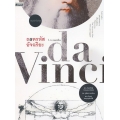 ถอดรหัสอัจฉริยะ เลโอนาร์โด ดาวินชี : Leonardo da Vinci