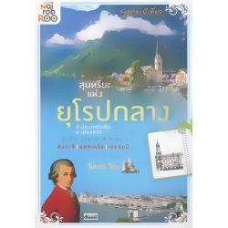 สะพายเป้เที่ยว...สุนทรียะแห่งยุโรปกลาง