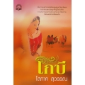 โกบี