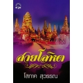 สายโลหิต