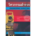 วิศวกรรมสำรวจ : Engineering Surveying