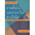 เทคนิคงานก่อสร้าง: งานพื้นไม้และกระเบื้องยางไวนิล