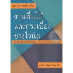 เทคนิคงานก่อสร้าง: งานพื้นไม้และกระเบื้องยางไวนิล