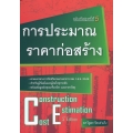 การประมาณราคาก่อสร้าง ฉบับปรับปรุงครั้งที่ 5