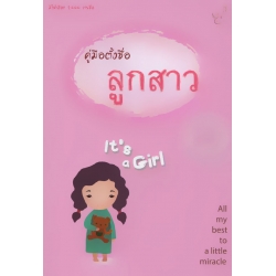 คู่มือตั้งชื่อลูกสาว