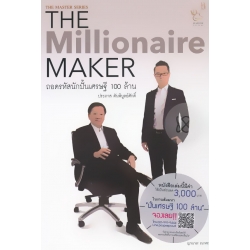 The Millionaire Maker ถอดรหัสนักปั้นเศรษฐี 100 ล้าน ประภาส ตันพิบูลย์ศักดิ์