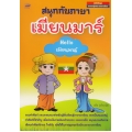 สนุกกับภาษาเมียนมาร์ : Hello เมียนมาร์