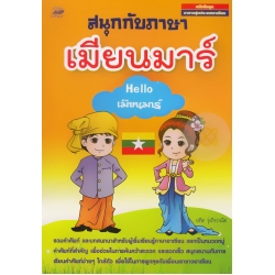 สนุกกับภาษาเมียนมาร์ : Hello เมียนมาร์
