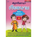 สนุกกับภาษาเวียดนาม : Hello เวียดนาม