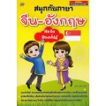 สนุกกับภาษาจีน-อังกฤษ สิงคโปร์