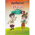 สนุกกับภาษาลาว : Hello ลาว