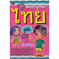 พจนานุกรมไทย ฉบับนักเรียน