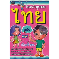 พจนานุกรมไทย ฉบับนักเรียน