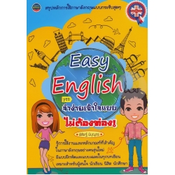 Easy English จำง่าย เข้าใจแบบไม่ต้องท่อง