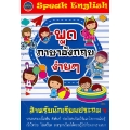 Speak English พูดภาษาอังกฤษง่ายๆ สำหรับนักเรียนประถม