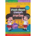 อ่านเก่ง เขียนเก่ง ประสมคำภาษาไทย