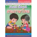 อ่านเก่ง เขียนเก่ง สระภาษาไทย