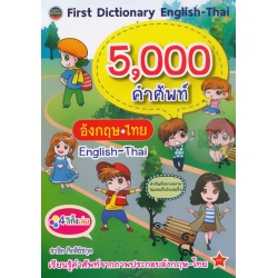 First Dictionary English-Thai 5,000 คำศัพท์ อังกฤษ-ไทย