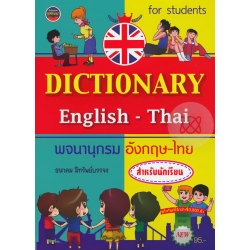 Dictionary English-Thai พจนานุกรม อังกฤษ-ไทย สำหรับนักเรียน Dictionary English-Thai พจนานุกรม อังกฤษ-ไทย สำหรับนักเรียน