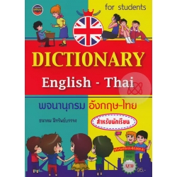 Dictionary English-Thai พจนานุกรม อังกฤษ-ไทย สำหรับนักเรียน