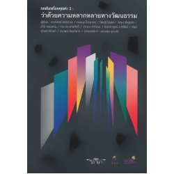 ถกเถียงเรื่องคุณค่า 2 : ว่าด้วยความหลากหลายทางวัฒนธรรม ถกเถียงเรื่องคุณค่า 2 : ว่าด้วยความหลากหลายทางวัฒนธรรม