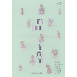 เทวตำนานในอริยวิถี