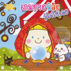 เกมทายนิสัย รู้ใจใช่เลย