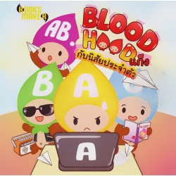 Blood Hood แก็งกรุ๊ปเลือดกับนิสัยประจำตัว