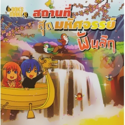 สถานที่สุดมหัศจรรย์พันลึก