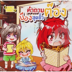 คำถามต๊อง บ๊องสุดขั้ว