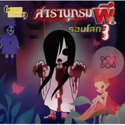 สารานุกรมผีรอบโลก 3