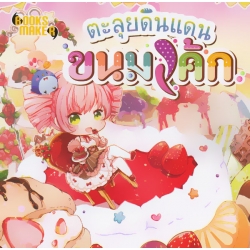 ตะลุยดินแดนขนมเค้ก ตะลุยดินแดนขนมเค้ก