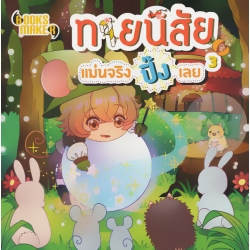 ทายนิสัย แม่นจริง ปิ๊งเลย 3