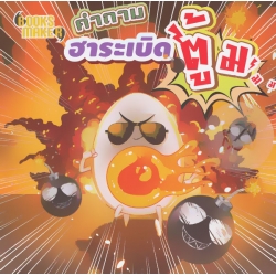 คำถามฮาระเบิดตู๊มม