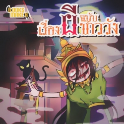 เรื่องผีฉบับชาววัง