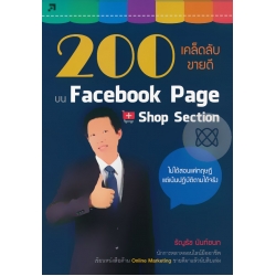 200 เคล็ดลับขายดี บน Facebook Page + Shop Section